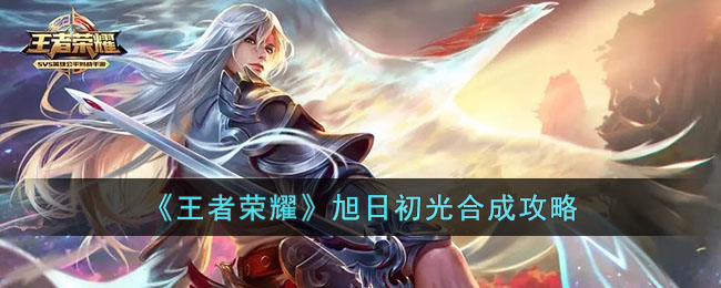 王者荣耀旭日初光合成攻略
