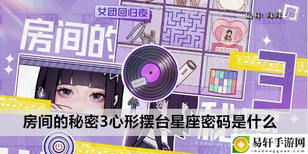 房间的秘密3心形摆台星座密码是什么：装备升级材料获取