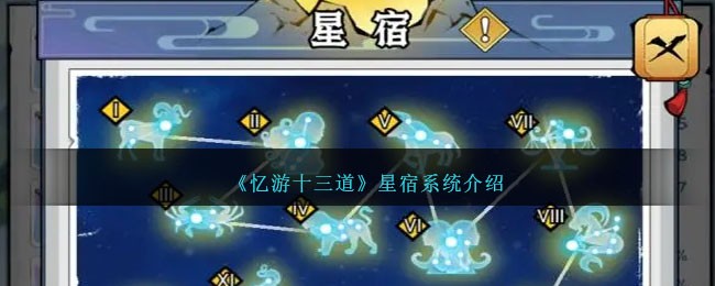 忆游十三道星宿系统介绍