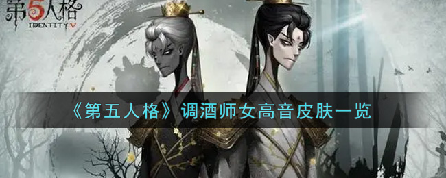 第五人格调酒师女高音皮肤一览