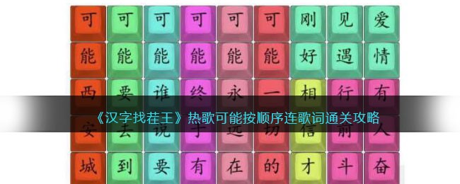 汉字找茬王热歌可能按顺序连歌词通关攻略