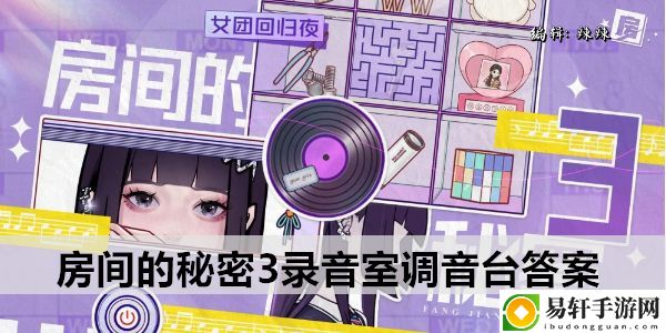 房间的秘密3录音室调音台答案：游戏设置优化步骤