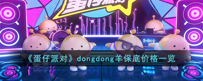 蛋仔派对dongdong羊保底价格一览
