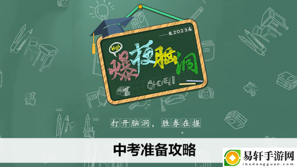 爆梗脑洞中考准备攻略：如何避免团队全灭？