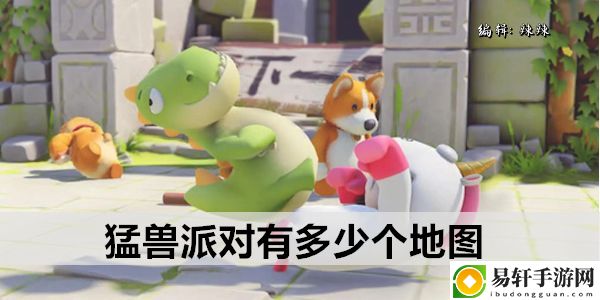 猛兽派对有多少个地图：快速提升角色等级