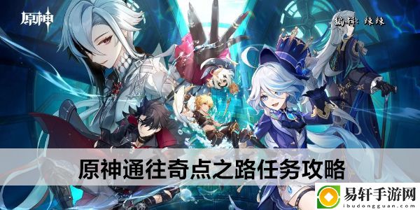 原神通往奇点之路任务攻略：挑战自我极限