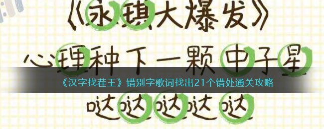 汉字找茬王错别字歌词找出21个错处通关攻略