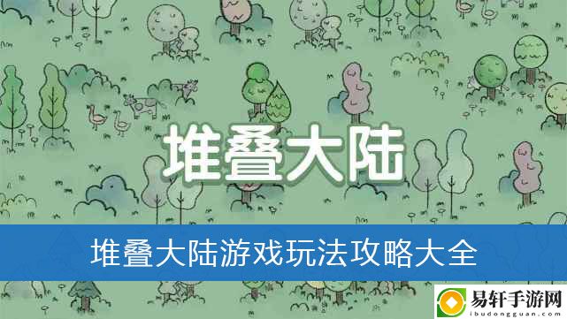 堆叠大陆游戏玩法攻略大全