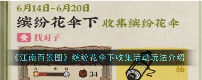 江南百景图缤纷花伞下收集活动玩法介绍