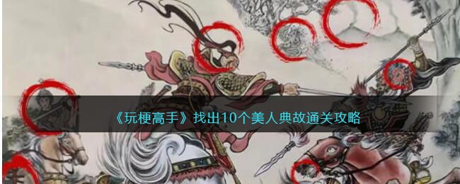 玩梗高手找出10个美人典故通关攻略