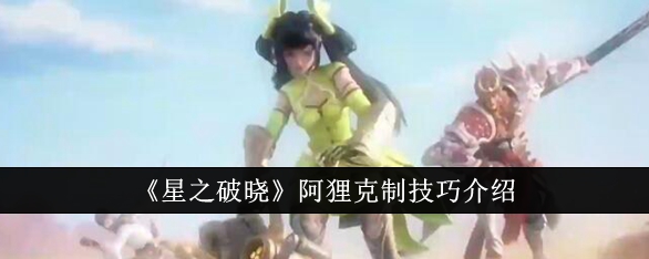 星之破晓阿狸克制技巧介绍
