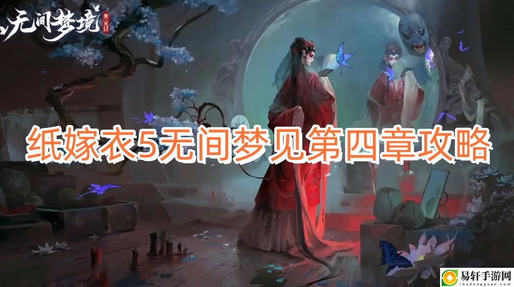 纸嫁衣5无间梦见第四章攻略 副本掉落几率分析