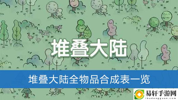 堆叠大陆全物品合成表一览