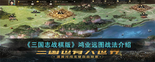三国志战棋版鸿业远图战法介绍