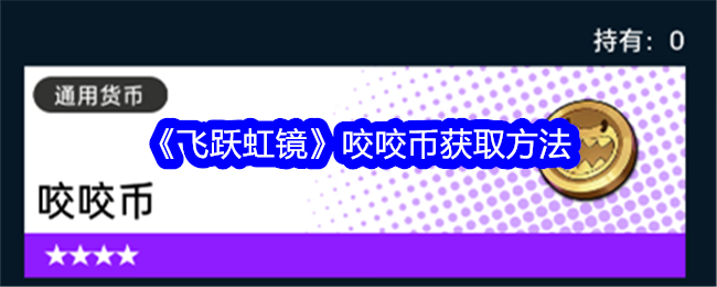 飞跃虹镜咬咬币获取方法