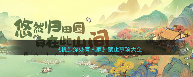 桃源深处有人家禁止事项大全
