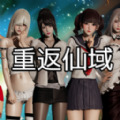 重返仙域游戏 2.0 安卓版