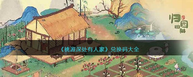桃源深处有人家兑换码大全