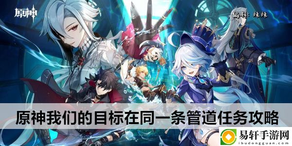 原神我们的目标在同一条管道任务攻略：如何在竞技场中保持连胜