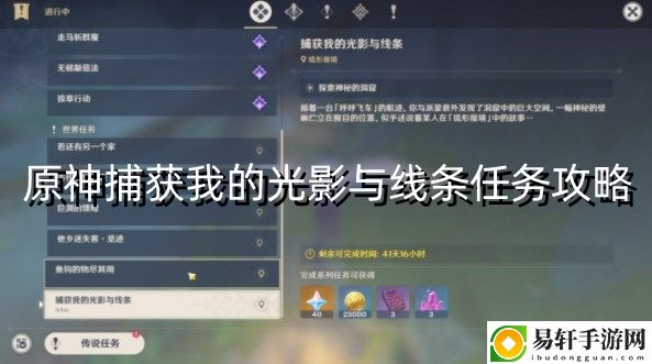 原神捕获我的光影与线条任务攻略 职业天赋加点分享
