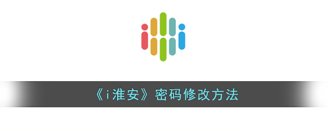 i淮安密码修改方法