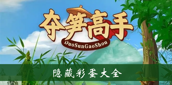 夺笋高手隐藏彩蛋大全