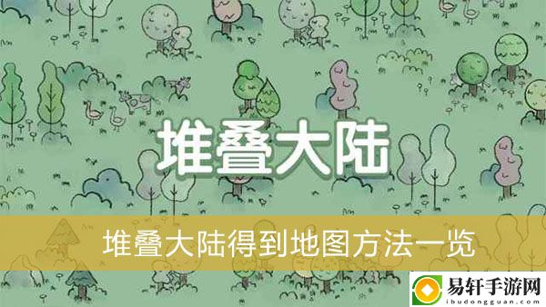 堆叠大陆得到地图方法一览