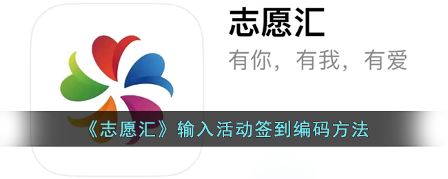 志愿汇输入活动签到编码方法