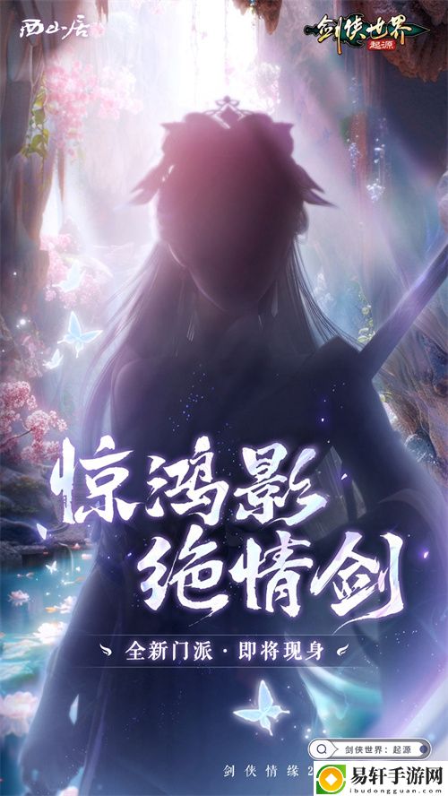 神秘新门派惊现江湖！剑侠世界:起源即将迎来大动作