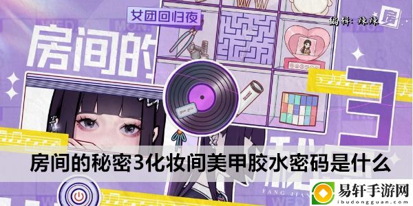 房间的秘密3化妆间美甲胶水密码是什么：合理规划资源胜利尽在掌握