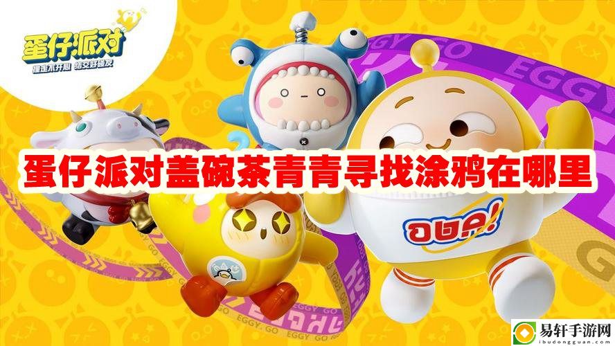 蛋仔派对涂鸦在哪 选择合适的角色组合应对不同挑战