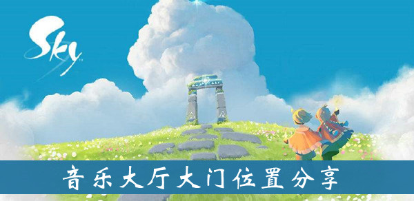 光遇音乐大厅大门位置分享