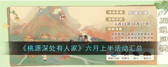 桃源深处有人家六月上半活动汇总