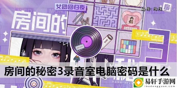 房间的秘密3录音室电脑密码是什么：游戏胜利更有保障