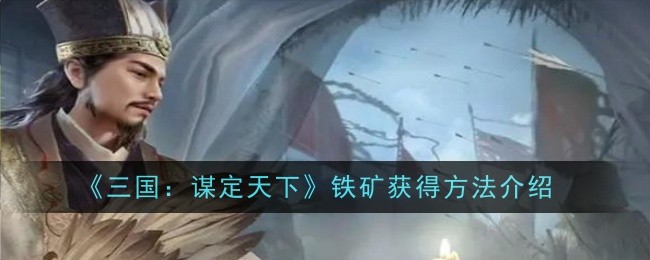 三国：谋定天下铁矿获得方法介绍