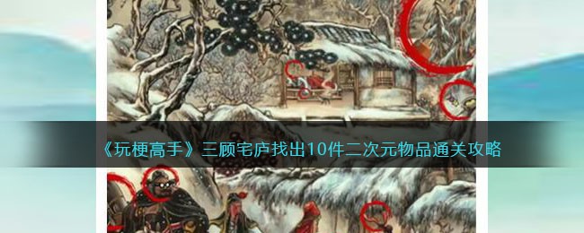 玩梗高手三顾宅庐找出10件二次元物品通关攻略