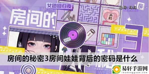 房间的秘密3房间娃娃背后的密码是什么：副本掉落装备分析