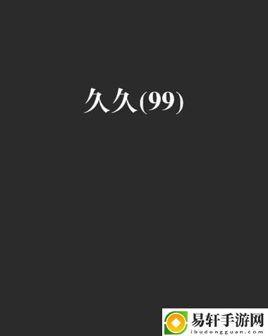  最近的热门话题：网友直言“久久久久久精品久久久久红杏”