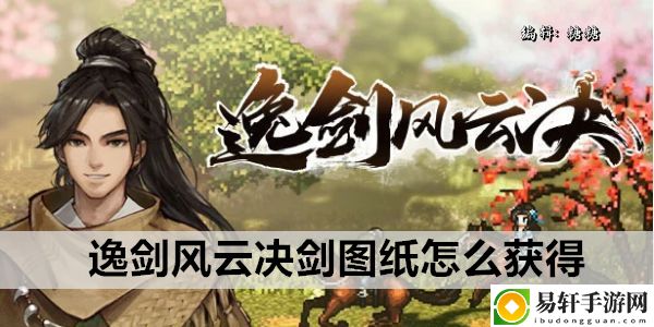 逸剑风云决剑图纸怎么获得：完成隐藏任务技巧