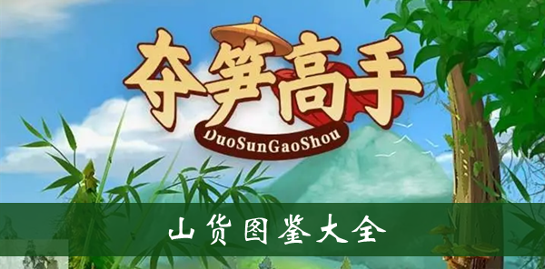 夺笋高手山货图鉴大全