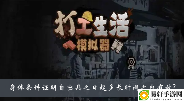 打工生活模拟器身体条件证明自出具之日起多长时间之内有效答案