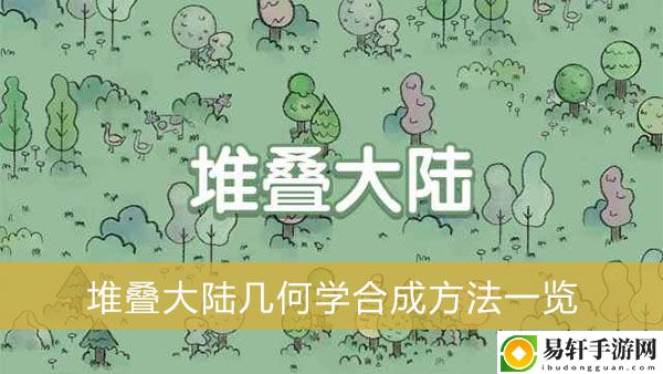 堆叠大陆几何学合成方法一览