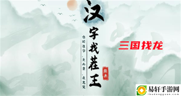 汉字找茬王三国找龙攻略 全服第一的秘诀