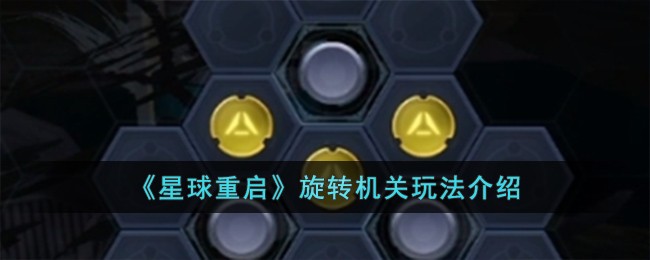 星球重启旋转机关玩法介绍