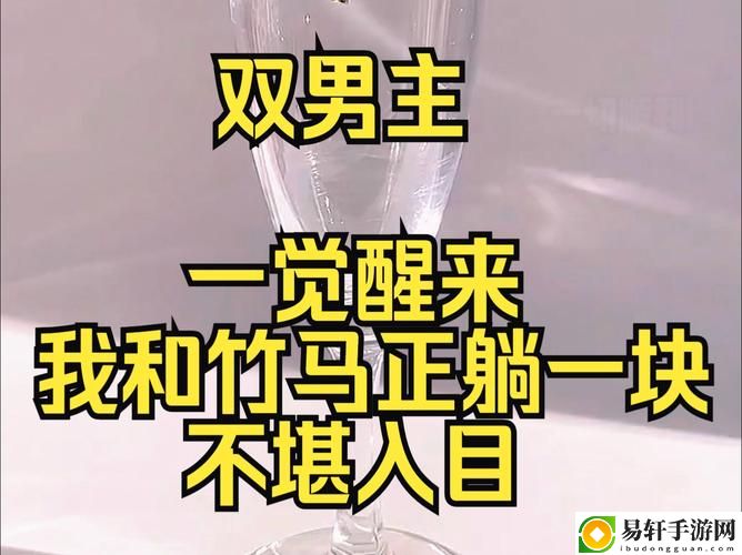 探索“男生和男生做酿酿酱酱的视频”的乐趣与友谊
