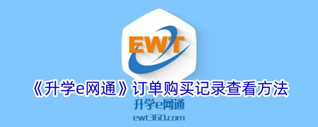 升学e网通订单购买记录查看方法