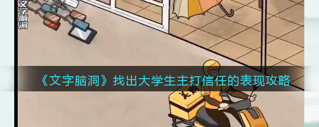 文字脑洞找出大学生主打信任的表现攻略