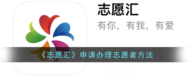 志愿汇申请办理志愿者方法