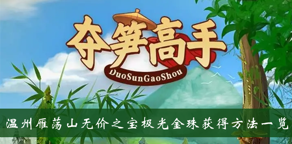 夺笋高手温州雁荡山无价之宝极光金珠获得方法一览