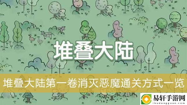 堆叠大陆第一卷消灭恶魔通关方式一览